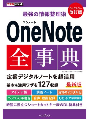 cover image of できるポケット 最強の情報整理術 OneNote全事典 改訂版